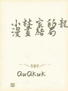 小林家的龙女仆漫画结局