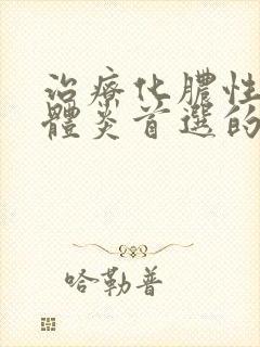 治疗化脓性扁桃体炎首选的药物是