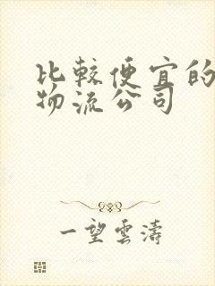 比较便宜的大件物流公司