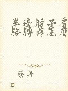 半边脖子肩膀和胳膊疼怎么回事