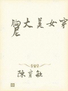 胸大美女穿比基尼