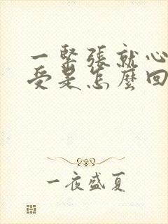 一紧张就心慌难受是怎么回事