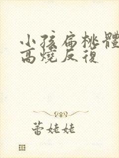 小孩扁桃体发炎高烧反复