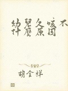 幼儿久咳不愈是什么原因