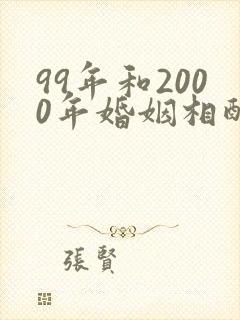 99年和2000年婚姻相配吗封面