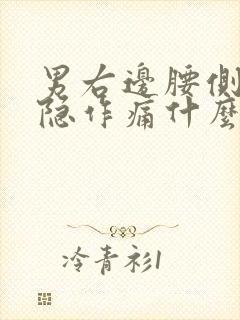 男右边腰侧面隐隐作痛什么原因