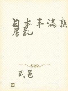 日本丰满熟妇厨房乱