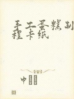手工蛋糕制作教程卡纸
