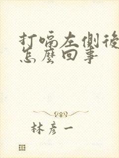 打嗝左侧后背疼怎么回事