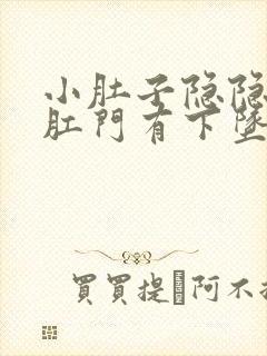 小肚子隐隐作痛肛门有下坠感