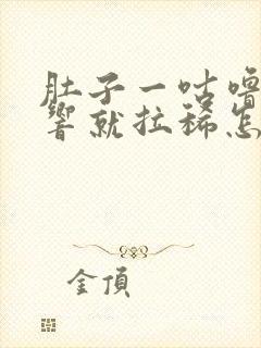 肚子一咕噜咕噜响就拉稀怎么回事