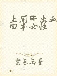 上厕所出血怎么回事女性