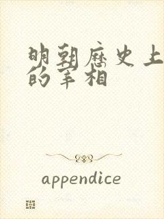 明朝历史上有名的宰相