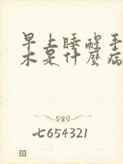 早上睡醒手指麻木是什么病的前兆