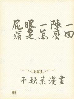 屁眼一阵一阵刺痛是怎么回事