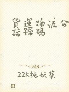 货运物流公司电话号码