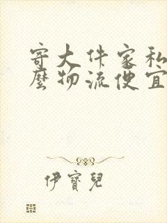 寄大件家私用什么物流便宜封面