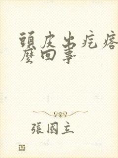 头皮出疙瘩是怎么回事封面