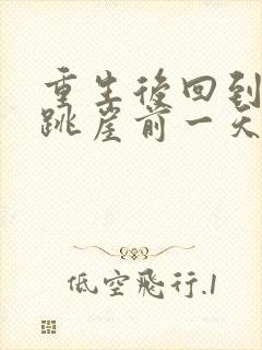 重生后回到老婆跳崖前一天