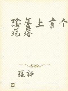 阴唇上有个小肉疙瘩