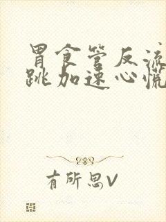 胃食管反流会心跳加速心慌吗