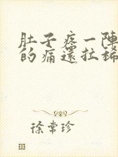 肚子疼一阵一阵的痛还拉稀水