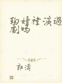 鞠婧祎演过现代剧吗封面