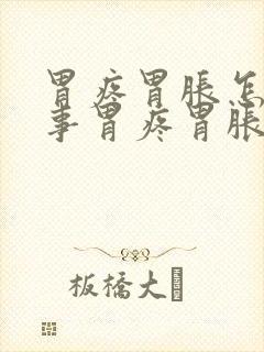 胃疼胃胀怎么回事胃疼胃胀怎么回事封面