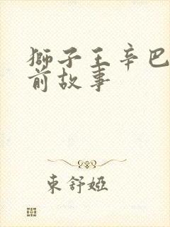 狮子王辛巴的睡前故事