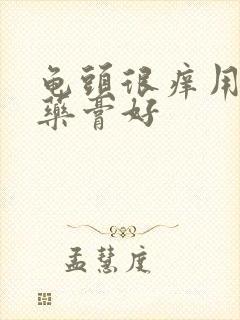 龟头很痒用什么药膏好