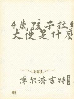 4岁孩子拉绿色大便是什么原因