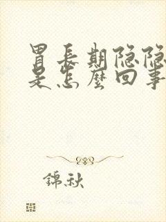 胃长期隐隐作疼是怎么回事