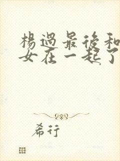 杨过最后和小龙女在一起了吗