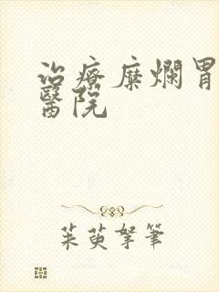 治疗糜烂胃炎 医院