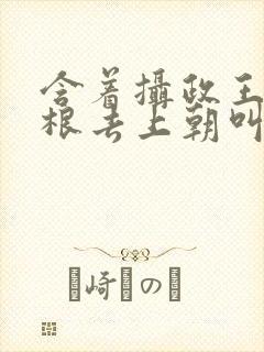 含着摄政王的紫根去上朝叫什么