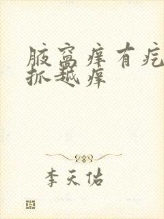 腋窝痒有疙瘩越抓越痒