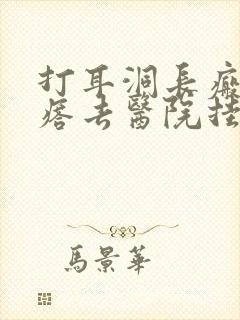 打耳洞长瘢痕疙瘩去医院挂什么科