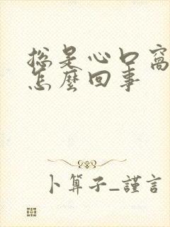 总是心口窝疼是怎么回事