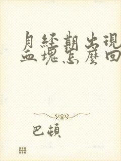 月经期出现大量血块怎么回事