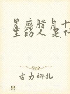 农历腊月十一出生的人 是什么命