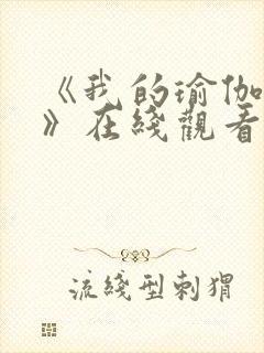 《我的瑜伽教练》在线观看