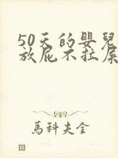 50天的婴儿光放屁不拉屎怎么回事