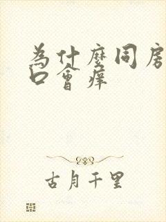 为什么同房阴道口会痒