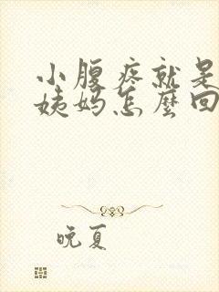 小腹疼就是不来姨妈怎么回事