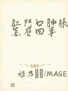 肛门口肿胀很痒怎么回事