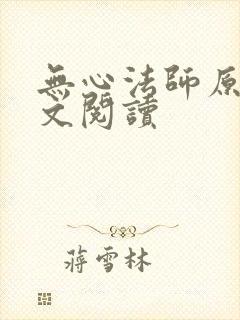 无心法师原著全文阅读