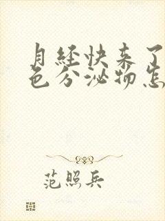 月经快来了有白色分泌物怎么回事