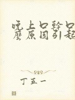 晚上口干口渴什么原因引起的