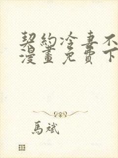 契约冷妻不好惹漫画免费下拉式