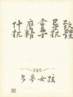 什么会导致女性抗精子抗体高